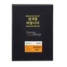 지옹샵 비닐 결재판 흑색 접이식결재판