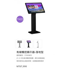 有線觸控顯示器-落地型 全高清觸控螢幕 適用STAR系列 鋼化玻璃面板, 音圓21.5吋螢幕