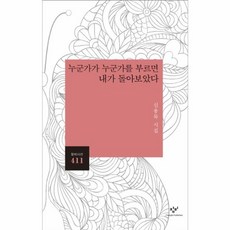 누군가가 누군가를 부르면 내가 돌아보았다:신용목 시집, 창비, 신용목