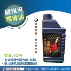 @UD工具網@鏈條專用潤滑油 鏈鋸機鍊條潤滑油 抗氧化耐磨損 活塞運轉順暢 1公升, 1個, Chain Oil 鏈條油