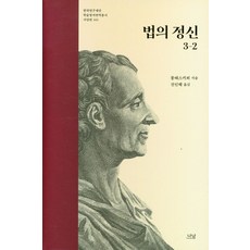 법의 정신 3-2, 나남, 몽테스키외(저) / 진인혜(역)