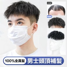 男士頭頂補髮片 100%真髮, 碎蓋紋理燙【16*18】咖網可粘可卡款, 1個
