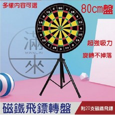 滿來 磁性飛鏢大轉盤 80cm 盤 附20支磁鐵飛鏢, 1個, 特價80cm全套含支架畫面飛鏢AKCE
