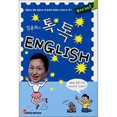 임윤희의 톡톡 ENGLISH 왕초보 회화 1, 한국맥그로힐(McGraw-Hill KOREA)