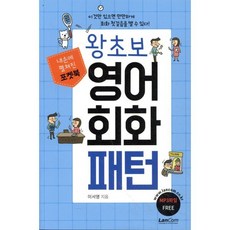 포켓북 왕초보 영어회화 패턴, 랭컴(LanCom), 내손에 펼쳐진 포켓북, 상세 설명 참조