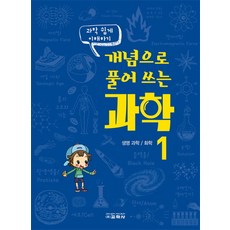 과학 쉽게 이해하기개념으로 풀어 쓰는 과학 1:생명 과학 화학, 교학사