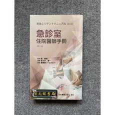 急診室住院醫師手冊(第六版) 合記圖書, 書