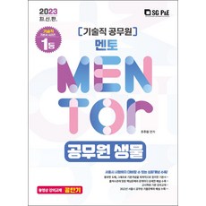 2023 기술직 멘토 공무원 생물, 서울고시각(SG P&E)