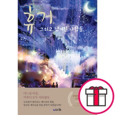 휴거 그리고 남겨진 사람들 + 말씀카드 5종 세트 증정, 단품