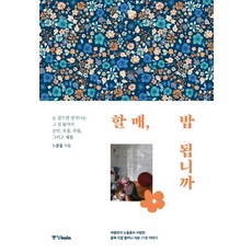 老奶奶 飯可以嗎:旅行作家羅重勳愛上的小巷子後巷老奶奶餐廳27家故事, 盧重勳, 中央圖書公司