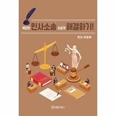 복잡한 민사소송 손쉽게 해결하기!, 법문북스, 이원복