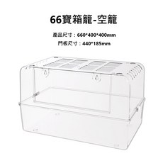 【DC寵物有發票】 50&66倉鼠水晶籠 B070, 1個, 3#66空水晶籠【一單一個 限宅配】