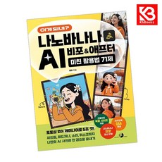이게 되네 나노바나나 AI 비포애프터 미친 활용법 71제 + 책갈피 [KHBOOKS], GOLDEN RABBIT