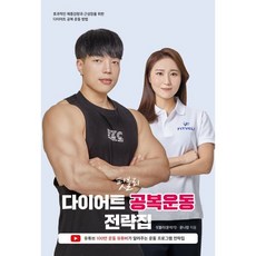핏블리 다이어트 공복운동 전략집 : 운동 생리학에 기반한 효율적인 공복운동 다이어트 전략, 핏블리(문석기) 저, 쇼크북스