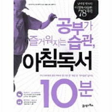 공부가 즐거워지는 습관 아침독서 10분, 21세기북스
