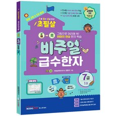 초필살 비주얼 초등 급수한자 : 글자에서 그림이 보인다 1권, 7급, 북스투데이