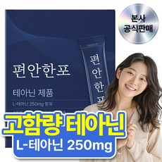 슥잠 편안한포 스트레스 긴장 완화 영양제 L테아닌 250mg, 1세트, 30포