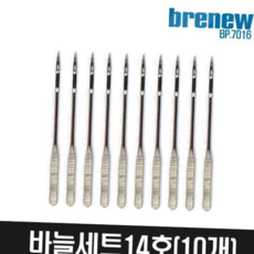 재봉틀 브래뉴 재봉틀구성품-바늘14호(10개) BP-7016 BT-5017, 본상품