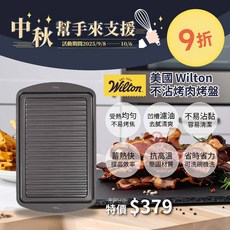 Wilton 惠爾通 不沾烤盤 烤肉煎盤 26x38.7cm, WT2105-6080