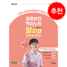 2026 김희영 공중보건 알Zip(알짜기출집중정리) 핵심노트 + 쁘띠수첩 증정, 마지원