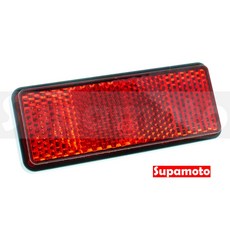Supamoto 反光片 方形 驗車通用 改裝後土除反光板, 1個, 1片