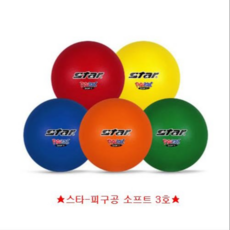 스타 - 피구공 소프트 3호 CB8103S 다양한 실내스포츠/피구공/학교체육/학교피구/체육시간/피구경기, 옐로우, 색상:옐로우