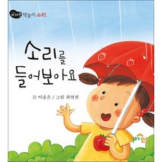 소리를 들어 보아요 - 소리, 상품명