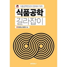 식품공학 길라잡이, BOOKK(부크크)