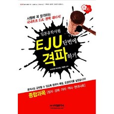 EJU 一次攻克： 綜合科目(政治 經濟 地理 歷史 現代社會), 時事日本語社