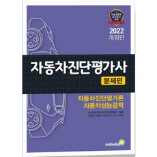 2022 자동차진단평가사 문제편 - 자동차진단평가론 + 자동차성능공학