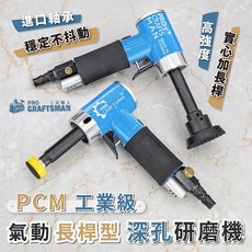 工具職人 工業級長桿-氣動深孔研磨機 加長桿打磨機小型1吋2寸髒點磨機偏心式拋光機 小電磨機軟軸刻磨機震拋機汽車美容, 1個, 工業級長桿型　深孔研磨機－（偏心式）,標準長度型