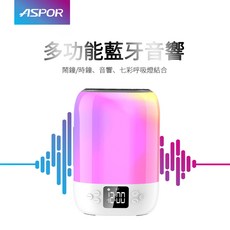 ASPOR 多功能藍牙音響 鬧鐘/時鐘 七彩呼吸燈