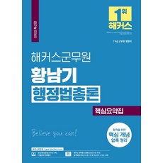 해커스군무원 황남기 행정법총론 핵심요약집:7급.9급 군무원 행정직/기출분석 무료특강/합격예측 모의고사 응시권 수록, 해커스군무원 황남기 행정법총론 핵심요약집, 황남기(저)