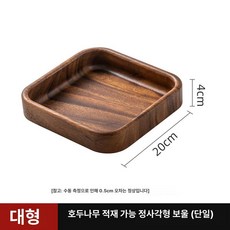 호두나무 밀폐 차 원목 보관함 차통 차박스 차수납 차보관함 티박스, 1장 박스, 1개, 호두나무 사각 과일 접시 20x20x4.5cm
