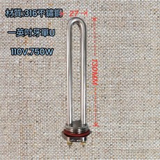 316不鏽鋼單U型加熱棒 AC110V 750W 飲水機專用