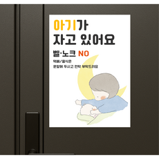 쉿 아기가 자고 있어요 현관문 자석 스티커 초인종 벨 누르지마세요 문패, 밤잠