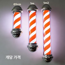 미용실 사인볼 LED 싸인볼 이발 간판 벽걸이 헤어샵, 길이 65cm (오렌지)
