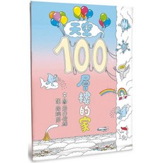 兒童繪本：天空100層樓的家，趣味插圖啟發孩子探索天空，親子共讀最佳選擇, 小魯文化, 岩井俊雄, 繪本