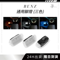 【JY】現貨 隔日到貨 BENZ W204 W205 W117 腳窩燈 氛圍燈 氣氛燈 迎賓燈 車內燈, 1個