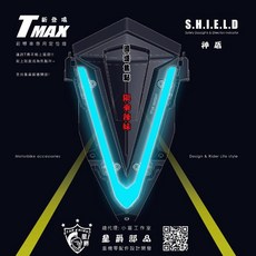 T MAX 530 神盾 日行燈 V盾 位置燈 導光小燈 T-MAX LED 前導車專用定位燈, 1個, 導光顏色-冰藍