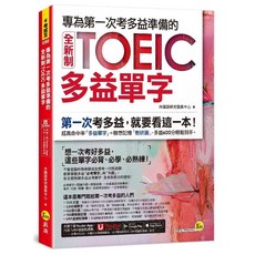 全新制TOEIC多益單字書：第一次考多益必看，超高命中率單字，聯想記憶樹狀圖，輕鬆拿高分, 我識出版社有限公司, 外國語研究發展中心