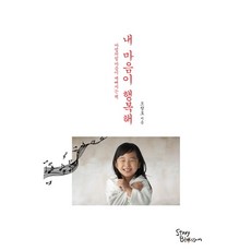 내 마음이 행복해:마법처럼 마음이 예뻐지는 책, 스토리블라썸, 오창호 저