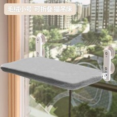 貓咪吊床 窗戶窗臺掛床 吸盤式四季陽臺玻璃貓床用品, 1個, 毛絨保暖款 吸盤款 免安裝,小號30*45cm
