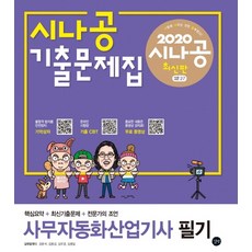 시나공 사무자동화산업기사 필기 기출문제집(2020):핵심요약+동영상 강의, 길벗