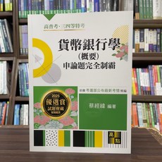 高點出版 貨幣銀行學(概要)申論題完全制霸 蔡經緯 2025年2月14版 G121114 大學書城