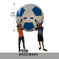 대형공 에어바운스 체육대회 운동회 행사 단체 게임 야유회 굴리기 혼합색 에어볼 워크샵, 1개, 두꺼운 직경 1.5m 축구