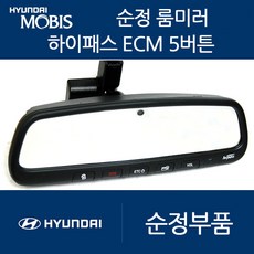코나 모비스 ECM 룸미러 하이패스 현대 기아 쉐보레 쌍용, 02. 고급형5버튼(ECM/중고A급)+배선과마감재