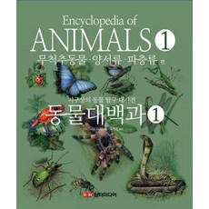 동물대백과 1 무척추동물 . 양서류 . 파충류 편, 담터미디어, 상세내용 참조, David Alderton