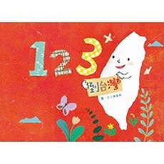 聯經 123生台灣 12個插畫家的台灣風情地圖, 1個, 123到台灣