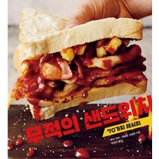 무적의 샌드위치:70가지 레시피, 클, 루시 히버애슐링 코클랜